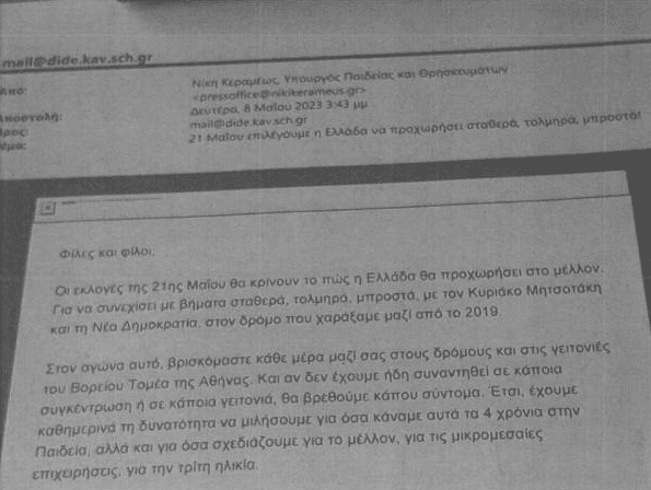 Ψηφοθηρία χωρίς κανέναν ενδοιασμό - Προεκλογικό e-mail προς εκπαιδευτικούς έστειλε η Νίκη Κεραμέως υπογράφοντας ως υπουργός!
