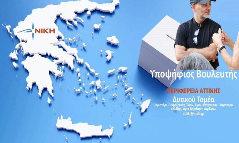 Σταύρος Γουναρίδης – υποψήφιος με τη ΝΙΚΗ στο Β2΄Δυτικό Τομέα Αθηνών: Κάποτε θα λειτουργήσουν οι πνευματικοί νόμοι