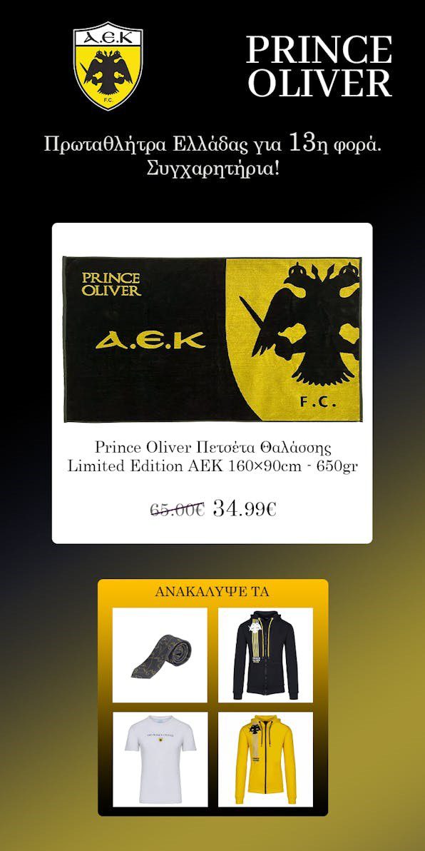 Η εταιρεία ρούχων PRINCE OLIVER συγχαίρει την πρωταθλήτρια ΑΕΚ και προσφέρει τα προϊόντα της με εξαιρετικές τιμές!