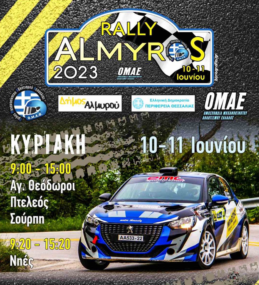 rally-almyros-rali-almiros-ralli-asfaltoy-notiou-ellados-kypello-rally-asfaltou-voriou-elladas-omae-dimos-almiroy