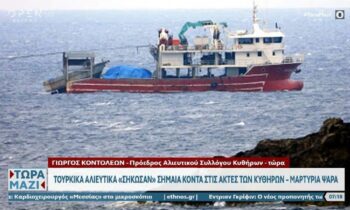 Ελληνοτουρκικά: Απίστευτη πρόκληση από τουρκικά αλιευτικά, σήκωσαν σημαία κοντά στις ακτές των Κυθήρων!