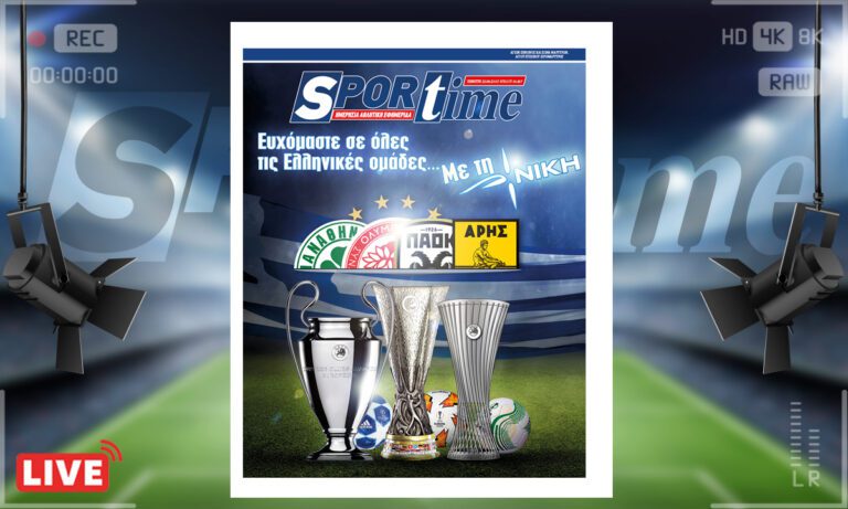 e-Sportime (22/6): Κατέβασε την ηλεκτρονική εφημερίδα – Με τη ΝΙΚΗ