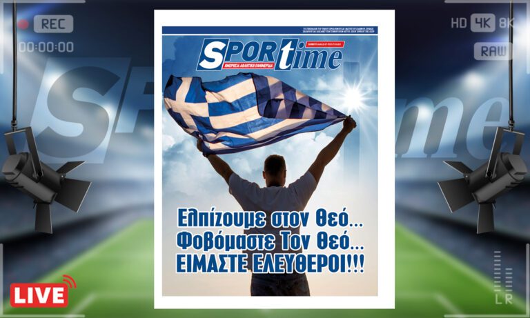 e-Sportime (24/6): Κατέβασε την ηλεκτρονική εφημερίδα – ΕΙΜΑΣΤΕ ΕΛΕΥΘΕΡΟΙ!