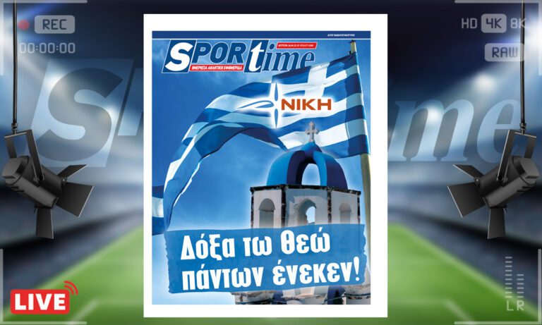 e-Sportime (26/6): Κατέβασε την ηλεκτρονική εφημερίδα – Πιστέψαμε, διεκδικήσαμε, ομολογήσαμε
