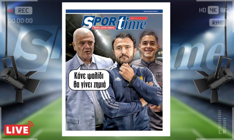 e-Sportime (29/6): Κατέβασε την ηλεκτρονική εφημερίδα – Ψαλίδι για το deal