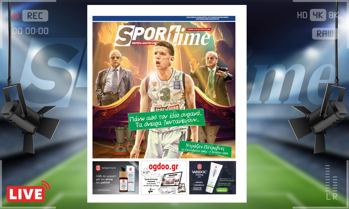 e-Sportime (7/6): Κατέβασε την ηλεκτρονική εφημερίδα – Στη μνήμη του Ντράζεν