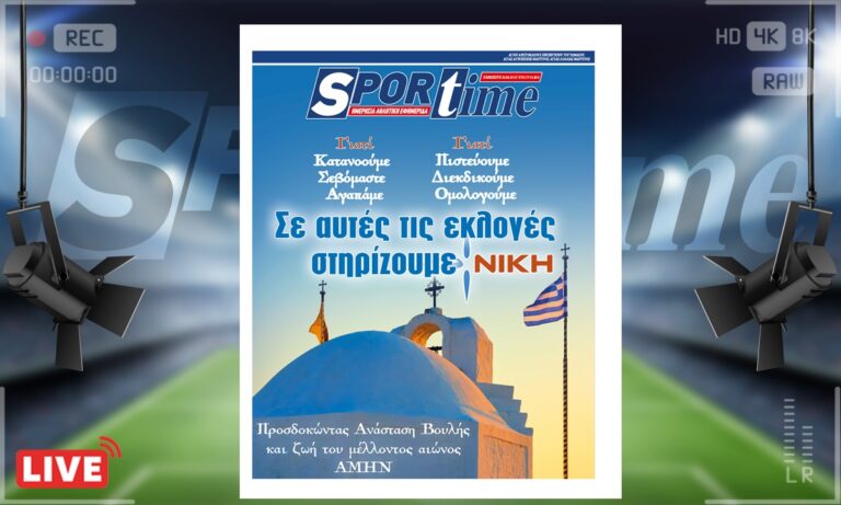 e-Sportime (23/6): Κατέβασε την ηλεκτρονική εφημερίδα – Προσδοκώντας Ανάσταση Βουλής