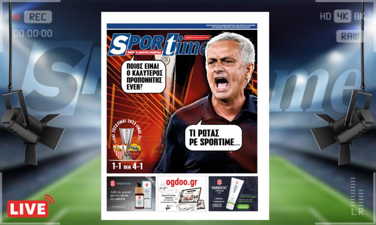 e-Sportime (1/6): Κατέβασε την ηλεκτρονική εφημερίδα – Και στο τέλος το σηκώνει η Σεβίλλη