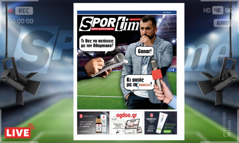 e-Sportime (13/6): Κατέβασε την ηλεκτρονική εφημερίδα – Και με τη ΝΙΚΗ, κόουτς!
