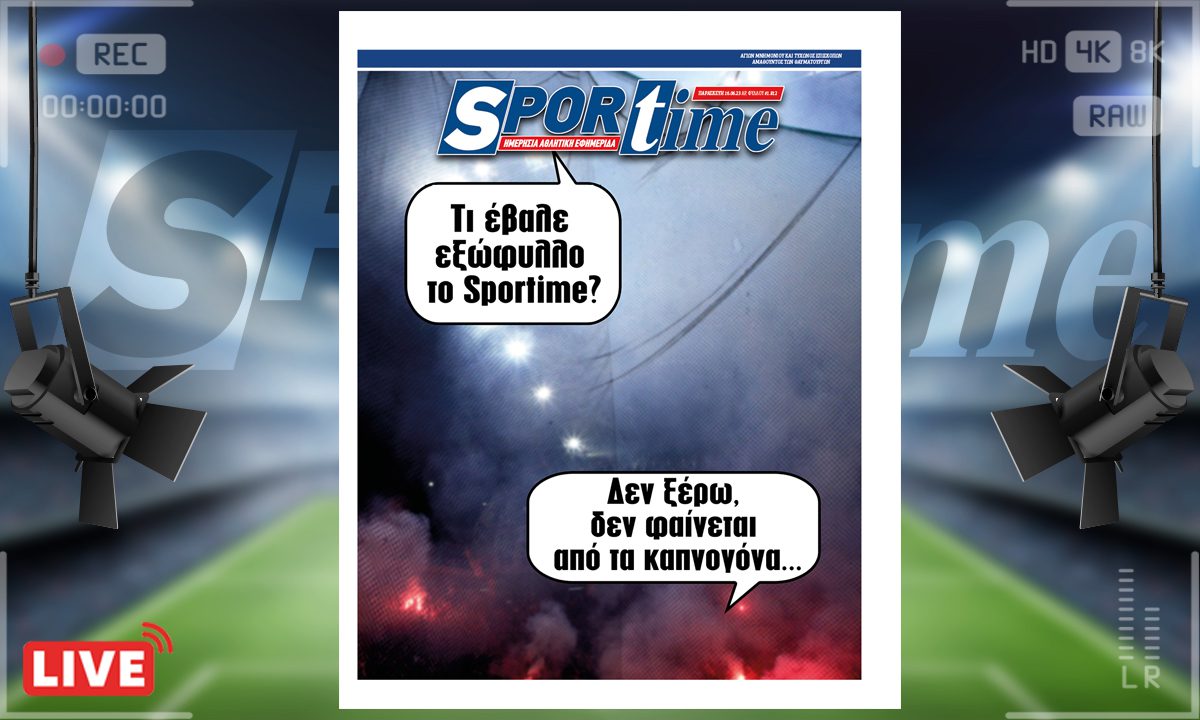 e-Sportime (16/6): Κατέβασε την ηλεκτρονική εφημερίδα – «Ερυθρόλευκος» τίτλος και χάος