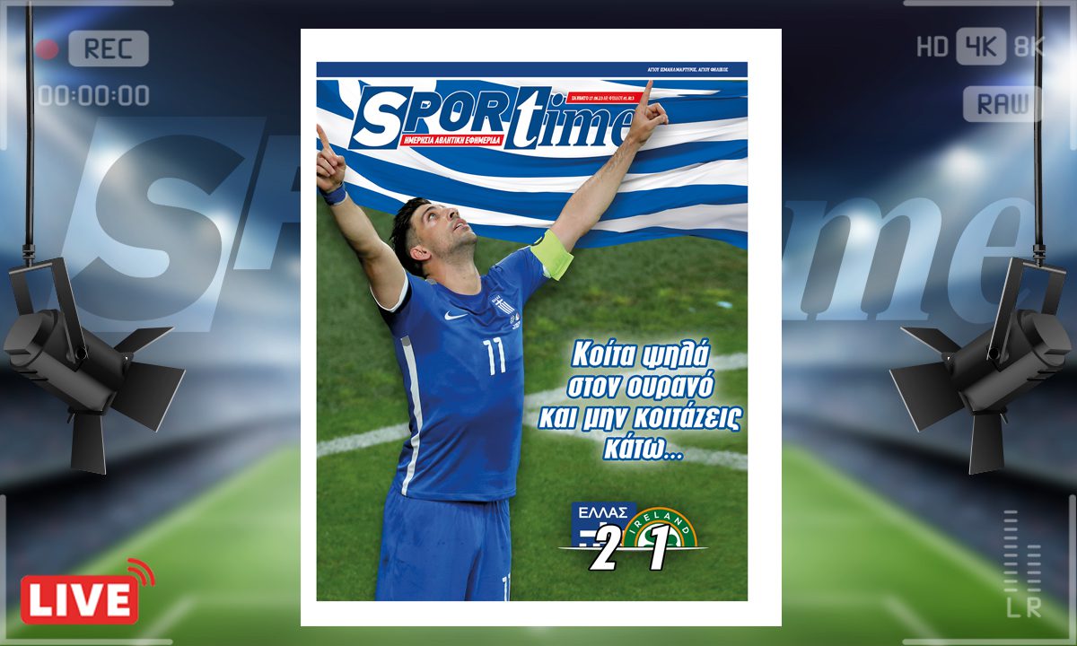 e-Sportime (17/6): Κατέβασε την ηλεκτρονική εφημερίδα – Εις υγείαν του αρχηγού και της εθνικής