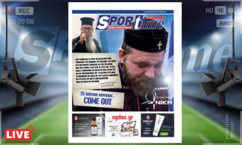 e-Sportime (8/6): Κατέβασε την ηλεκτρονική εφημερίδα – Πλησιάζει η μέρα