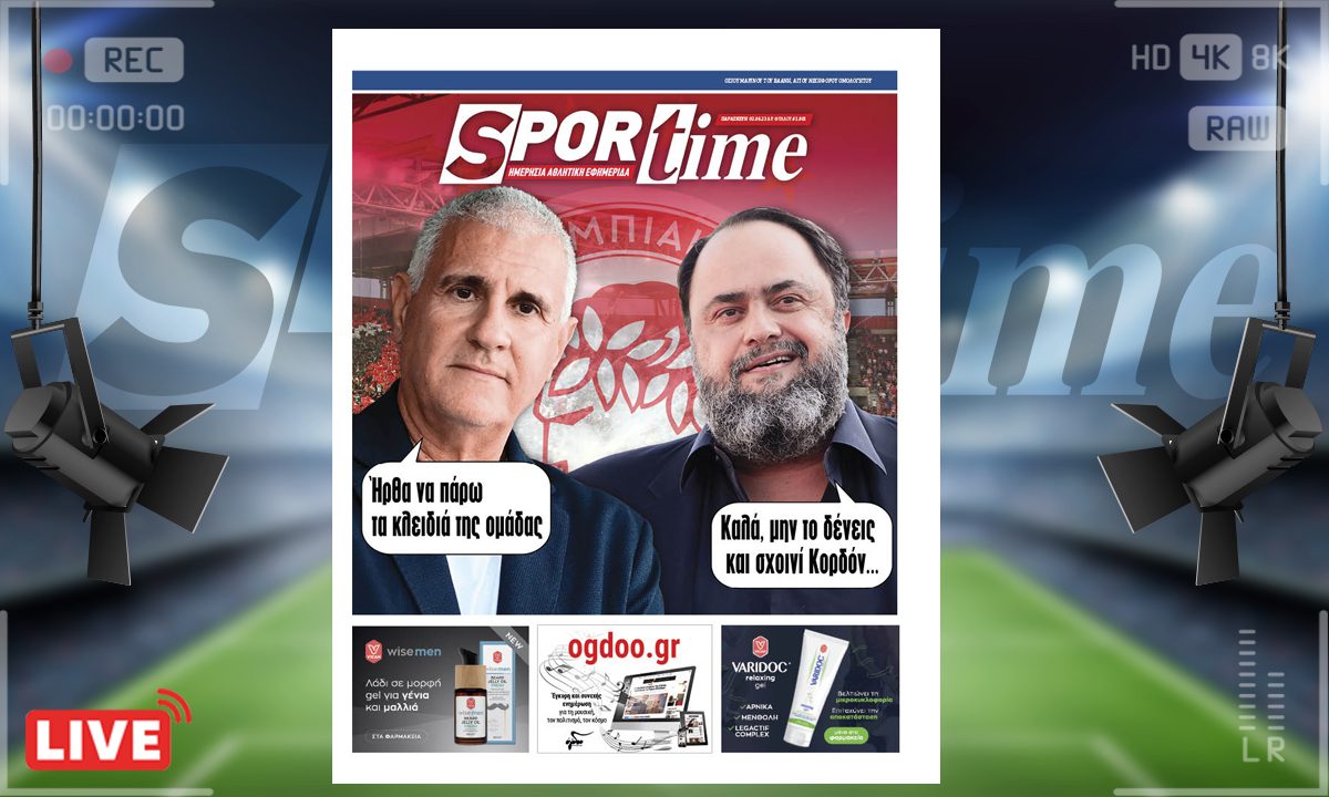 e-Sportime (2/6): Κατέβασε την ηλεκτρονική εφημερίδα – Ας μην το δένει και κόμπο!