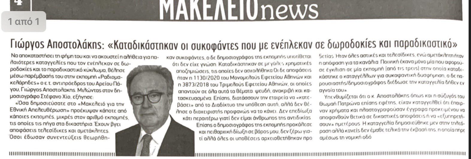 Ρίχνουν ό,τι λάσπη βρουν στη ΝΙΚΗ - Συκοφαντικό δημοσίευμα από την εφημερίδα Μακελειό για τον Γ. Αποστολάκη - «Μισή» συγγνώμη από τον Στέφανο Χίο.