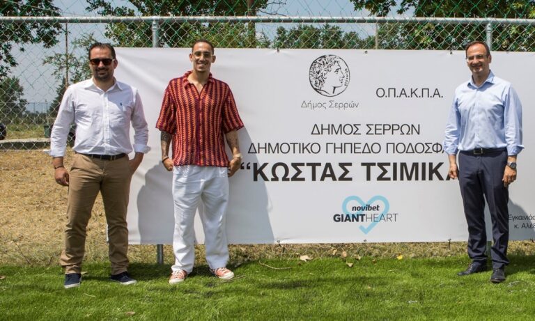 Η Novibet παραδίδει στους πολίτες των Σερρών το νέο γήπεδο ποδοσφαίρου «Κώστας Τσιμίκας»