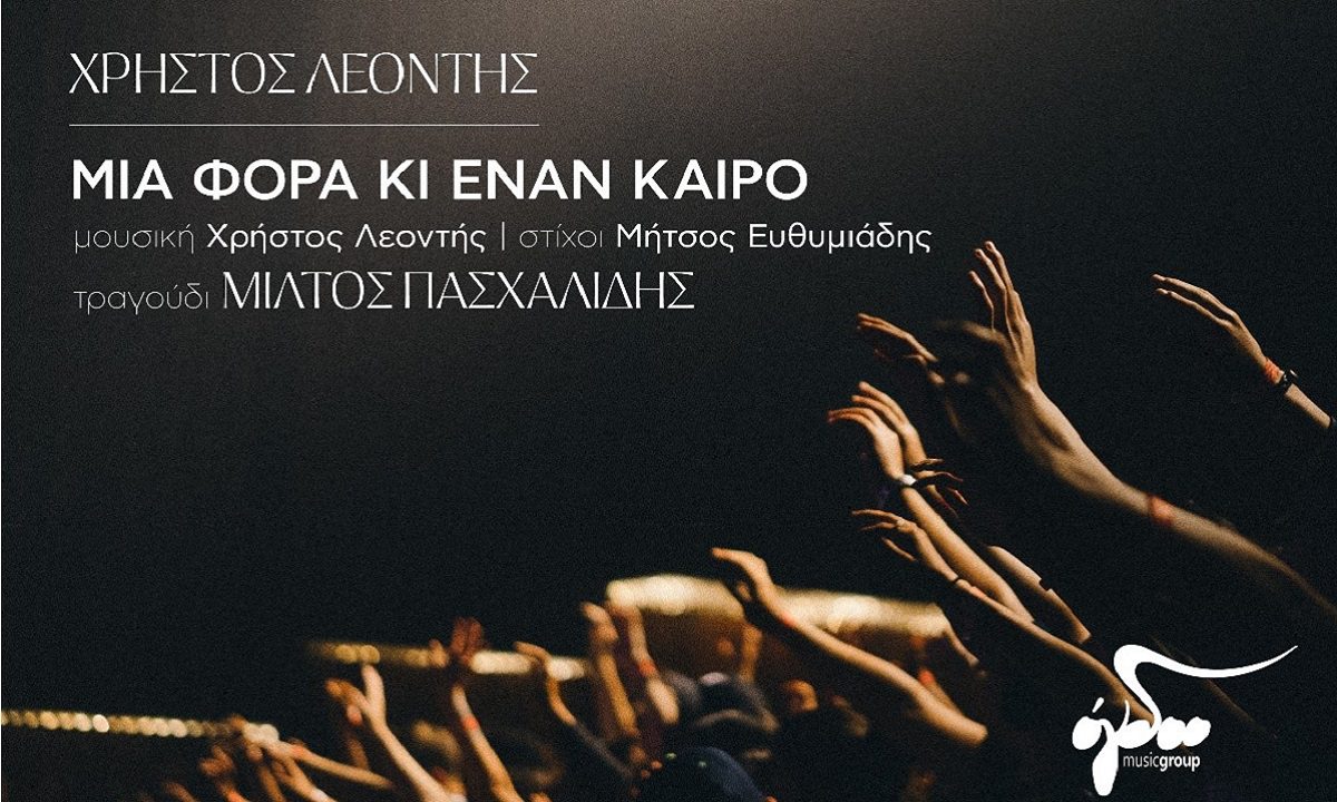 Χρήστος Λεοντής – Μίλτος Πασχαλίδης: «Μια Φορά Κι Έναν Καιρό»