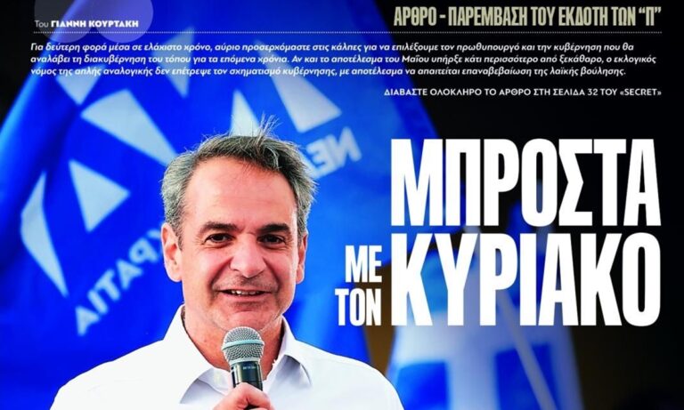 «Παραπολιτικά»: Μιλάνε για δήθεν «ρούβλια» και κρυφές χρηματοδοτήσεις αυτοί που σήμερα έχουν πρωτοσέλιδο «Μπροστά με τον Κυριάκο»!