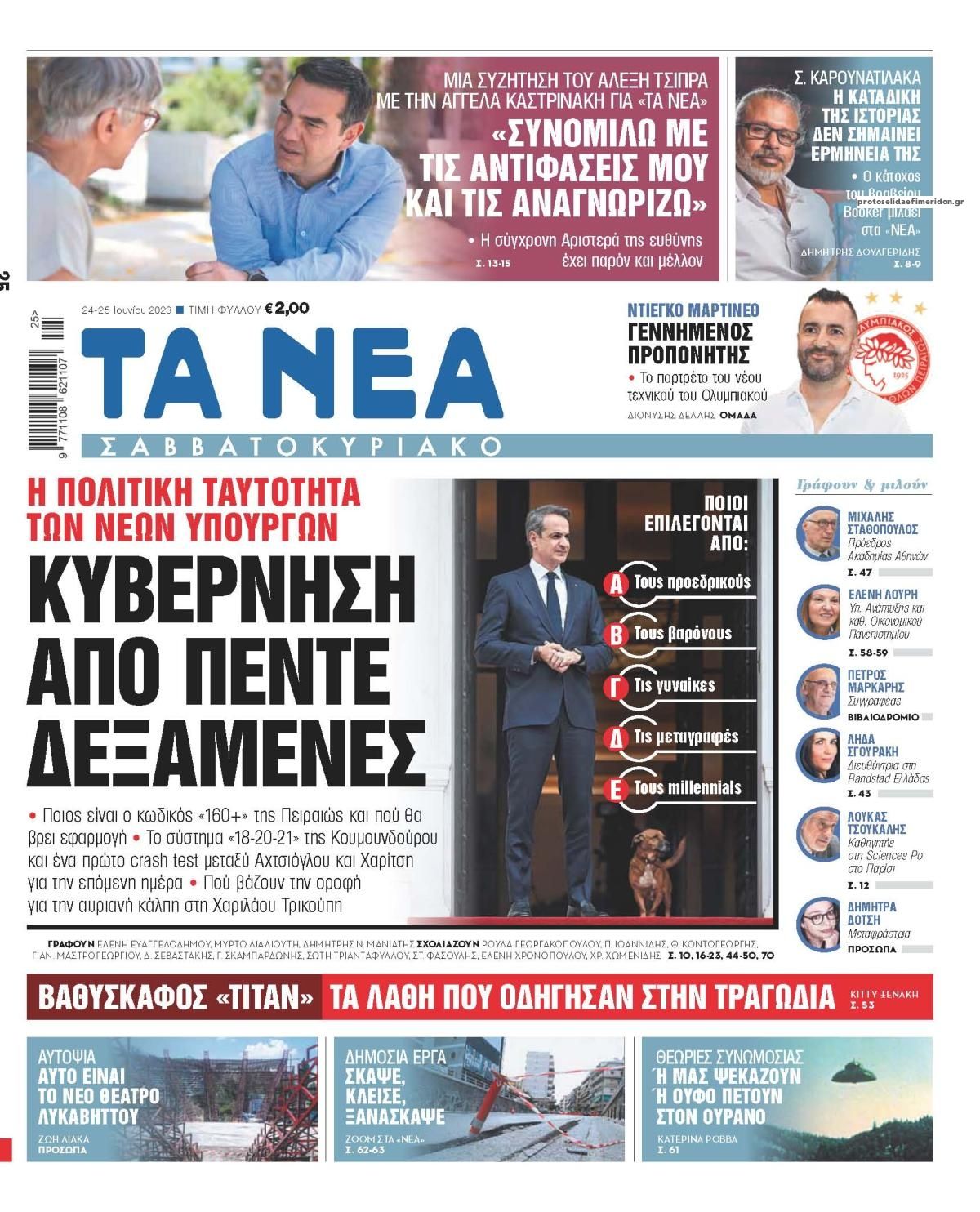 Μόνο ψηφοδέλτια της ΝΔ δεν έχουν μοιράσει σήμερα οι «γαλάζιες» εφημερίδες - Αυτοί οι υποκριτές είναι που κατηγορούσαν τη ΝΙΚΗ για «σκιώδη χρηματοδότηση».