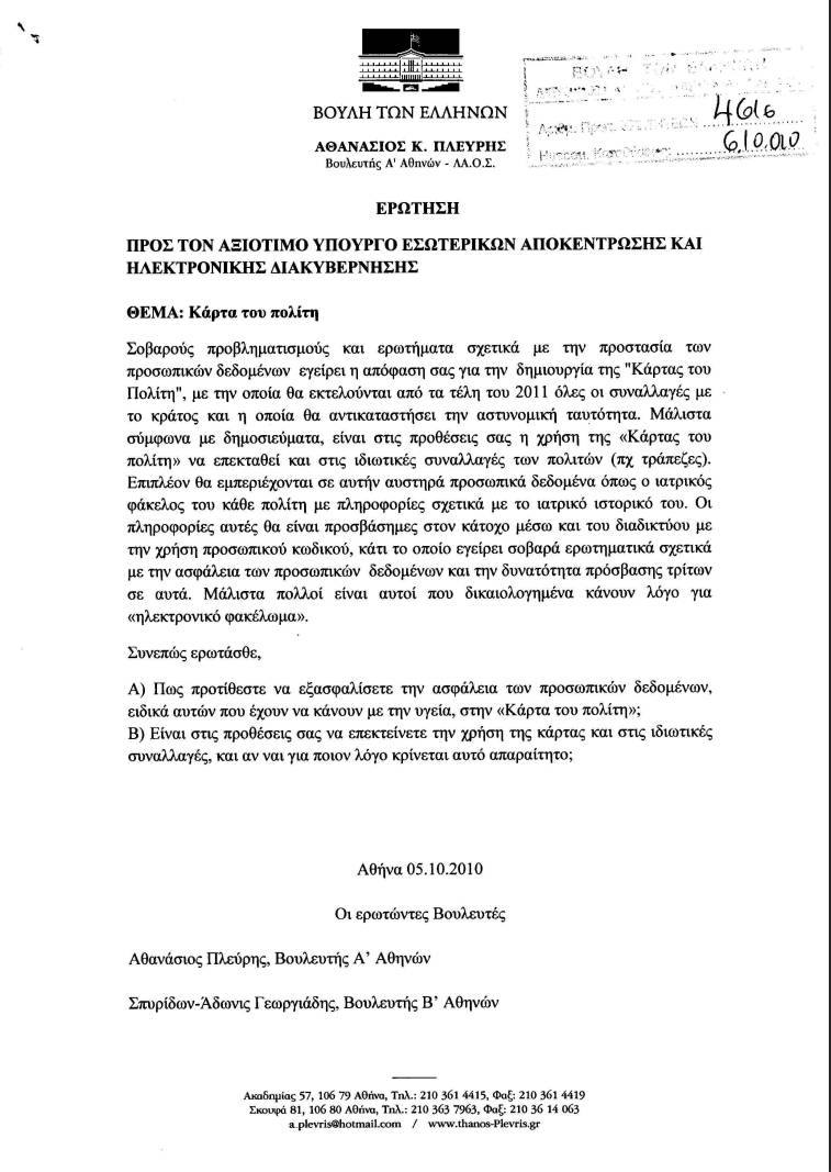 Η επερώτηση προς τον υπουργό Εσωτερικών για το θέμα των ταυτοτήτων, με ημερομηνία 05/10/2010 και την υπογραφή του Άδωνι Γεωργιάδη και του Θάνου Πλεύρη.