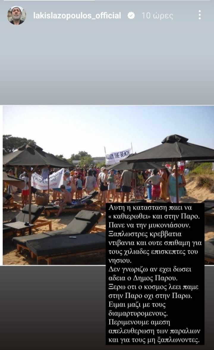 Μύκονος: Θα πάθει τα ίδια η Πάρος; - Η ανάρτηση του Λάκη Λαζόπουλου