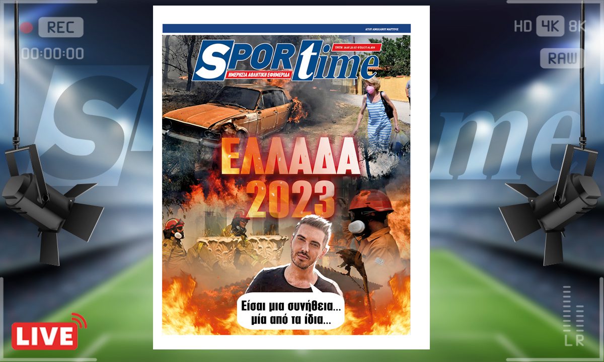 e-Sportime (18/7): Κατέβασε την ηλεκτρονική εφημερίδα – Το εργάκι των πυρκαγιών συνεχίζεται