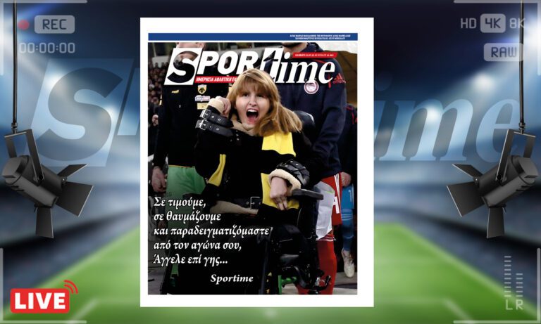 e-Sportime (22/7): Κατέβασε την ηλεκτρονική εφημερίδα – Για τη Μυρτώ…