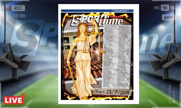 e-Sportime (23/7): Κατέβασε την ηλεκτρονική εφημερίδα – Η δικαιοσύνη εθελοτυφλεί