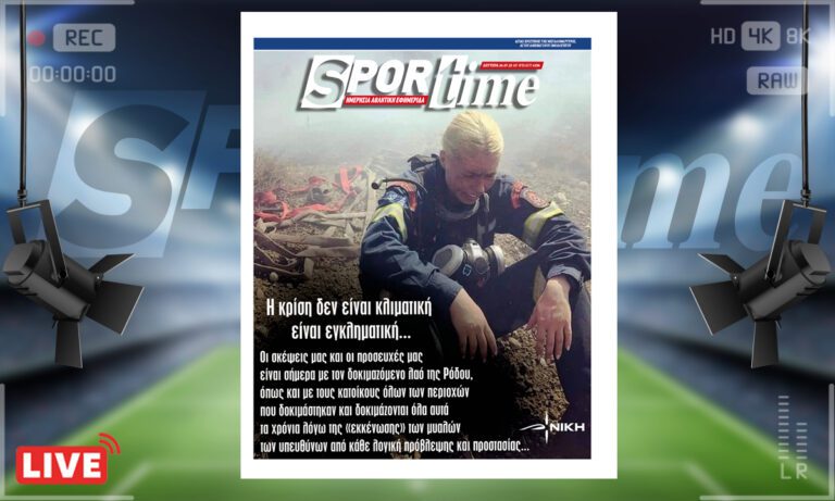 e-Sportime (24/7): Κατέβασε την ηλεκτρονική εφημερίδα – Όχι κλιματική κρίση, αλλά εγκληματική