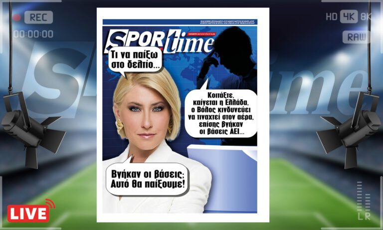 e-Sportime (28/7): Κατέβασε την ηλεκτρονική εφημερίδα – Φωτιές; Βάσεις ΑΕΙ καλύτερα!