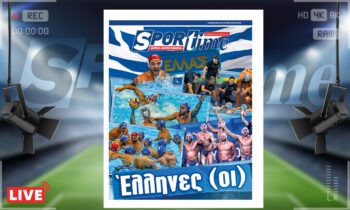 Ηλεκτρονική έκδοση: e-Sportime (30/7): Κατέβασε την ηλεκτρονική εφημερίδα – Ψυχάρες