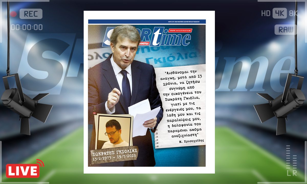 e-Sportime (19/7): Κατέβασε την ηλεκτρονική εφημερίδα – Σωκράτης Γκιόλιας – 13 χρόνια από τη δολοφονία μιας ελεύθερης φωνής