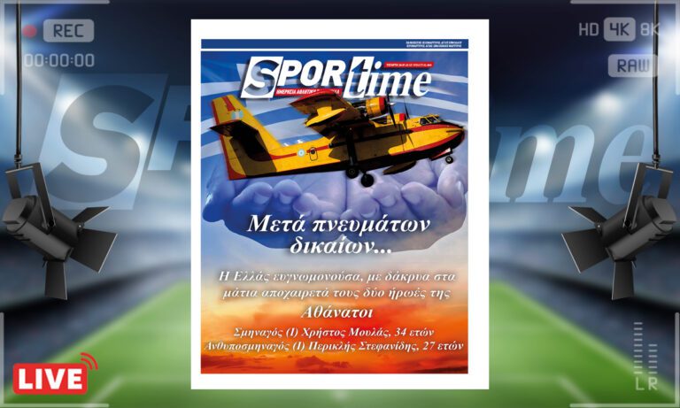 e-Sportime (26/7): Κατέβασε την ηλεκτρονική εφημερίδα – Καλό παράδεισο στους δύο ήρωες