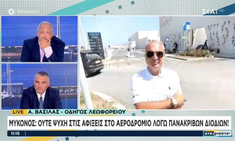 Μύκονος:  «Ψυχή» δεν πατάει στις αφίξεις του αεροδρομίου λόγω των πανάκριβων διοδίων