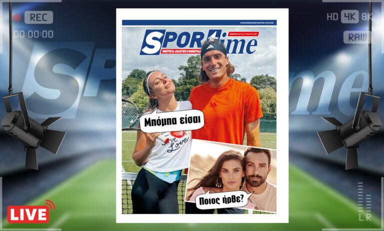 e-Sportime (6/7): Κατέβασε την ηλεκτρονική εφημερίδα – Μπόμπα είσαι!