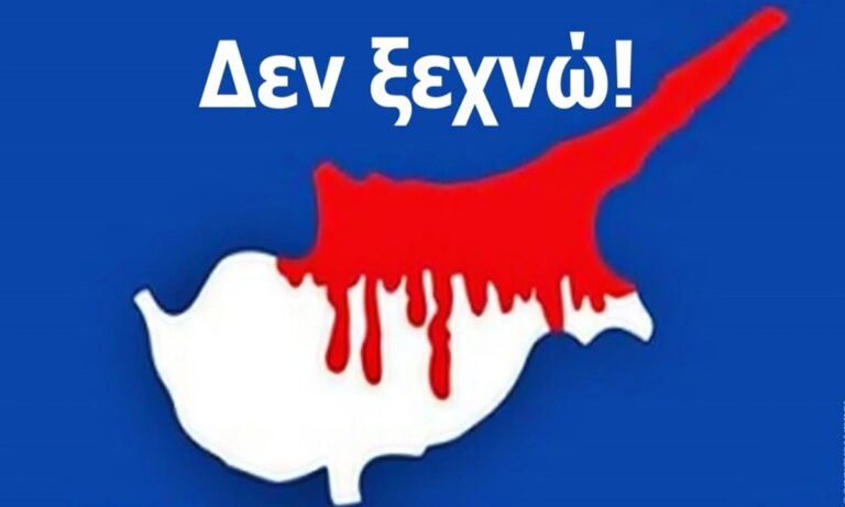 «Μαύρη» επέτειος για το δράμα του Κυπριακού ελληνισμού - Κάποιοι θέλουν να ξεχάσουμε τα εγκλήματα των Τούρκων - Τι λέει η ανακοίνωση της ΝΙΚΗΣ.
