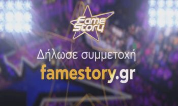 Media: Fame Story: Η πιο διάσημη τηλεοπτική μουσική Ακαδημία επιστρέφει – Σε ποιο κανάλι;