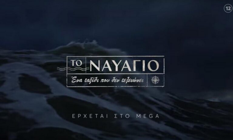 Το ναυάγιο – MEGA: Η ιστορία και ο μυστηριώδης λιμενικός