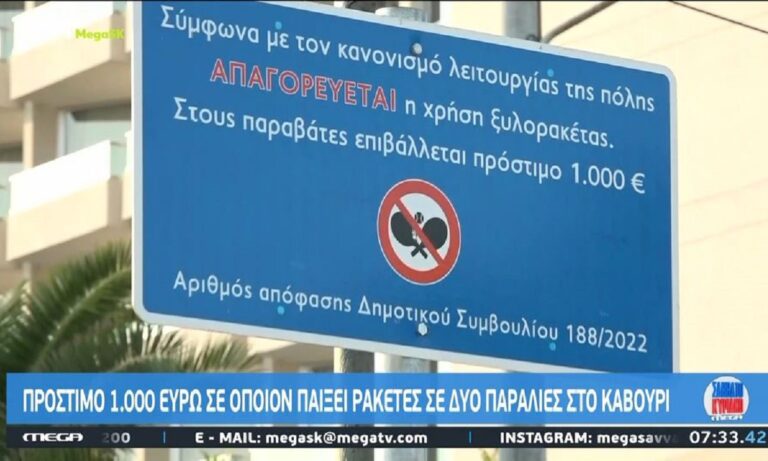 Παραλία Καβούρι: Το εξωφρενικό πρόστιμο που θα πληρώσετε αν παίξετε ρακέτες – Ήταν 10.000 ευρώ και μειώθηκε!