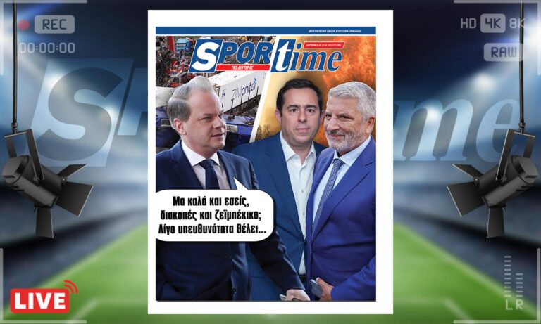 e-Sportime (31/7): Κατέβασε την ηλεκτρονική εφημερίδα – Η υπευθυνότητα που λέγαμε