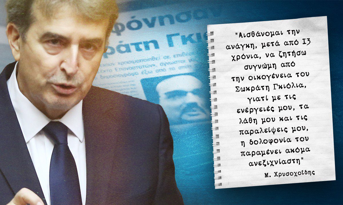 Σωκράτης Γκιόλιας: Μακάρι ο Μιχάλης Χρυσοχοΐδης να είχε ζητήσει μια συγγνώμη…
