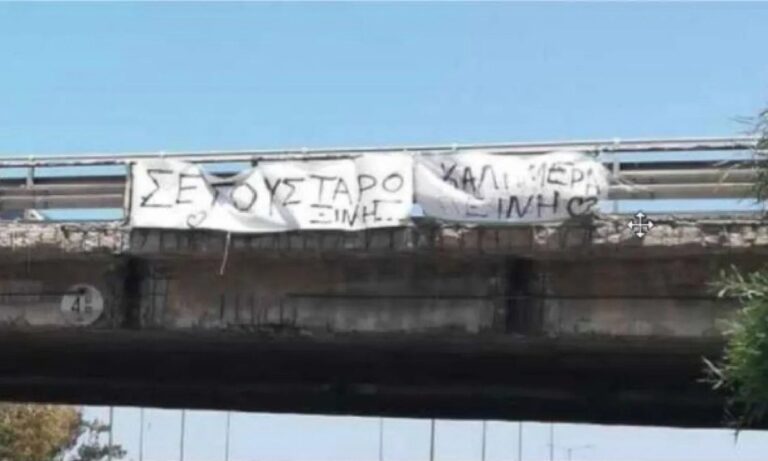 «Σε γουστάρω! Καλημέρα…ξινή!» – Το πανό στο Ηράκλειο που έγινε viral