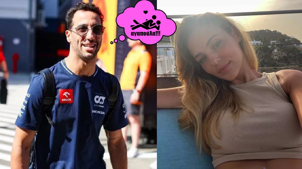 F1: Daniel Ricciardo αποκαλύπτει πως… με το μοντέλο WAG, είναι ερωτευμένος!