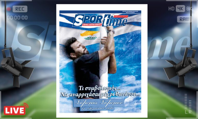 e-Sportime (14/08): Κατέβασε την ηλεκτρονική εφημερίδα – 27 χρόνια από τη δολοφονία του Σολωμού Σολωμού