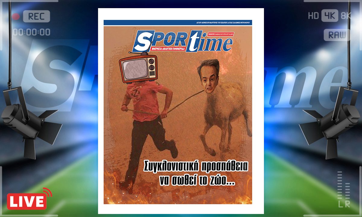 e-Sportime (24/8): Κατέβασε την ηλεκτρονική εφημερίδα – Ξέπλυμα, το