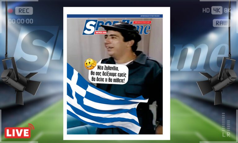 e-Sportime (29/8): Κατέβασε την ηλεκτρονική εφημερίδα – Θα δείτε τι θα πάθετε