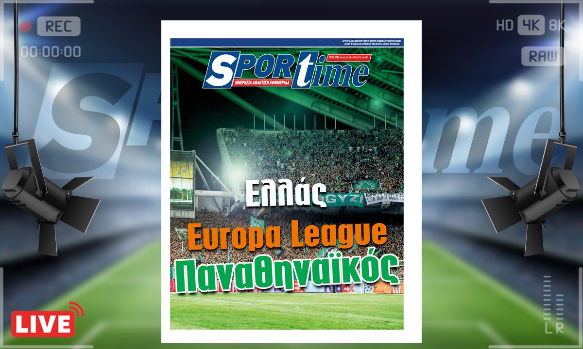 e-Sportime (30/8): Κατέβασε την ηλεκτρονική εφημερίδα – Όχι δάκρυα γι’ αυτόν τον Παναθηναϊκό