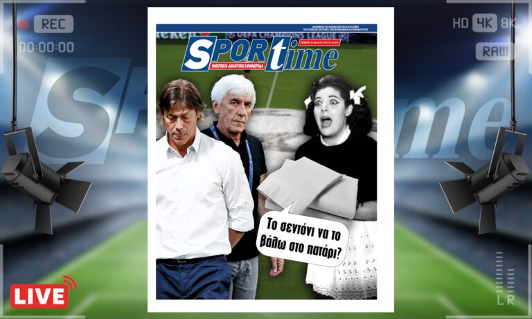 e-Sportime (31/8): Κατέβασε την ηλεκτρονική εφημερίδα – Αφήστε το σεντόνι για του χρόνου