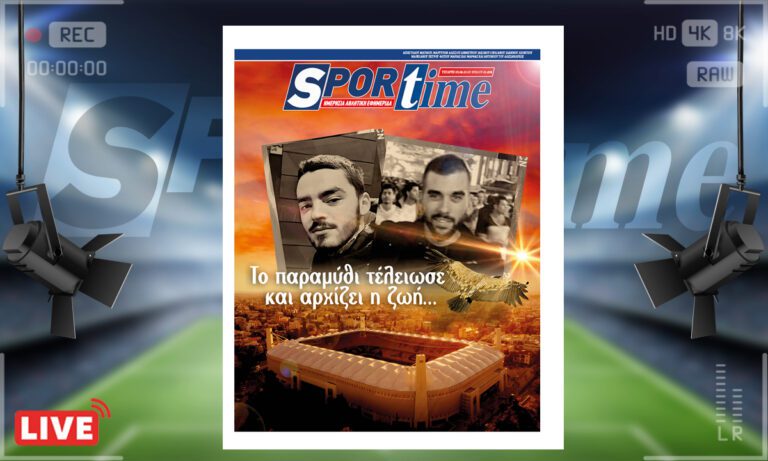 e-Sportime (9/8): Κατέβασε την ηλεκτρονική εφημερίδα – Τα λόγια είναι περιττά