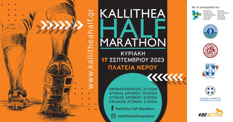 Στην τελική ευθεία για τον 4ο Ημιμαραθώνιο Καλλιθέας!