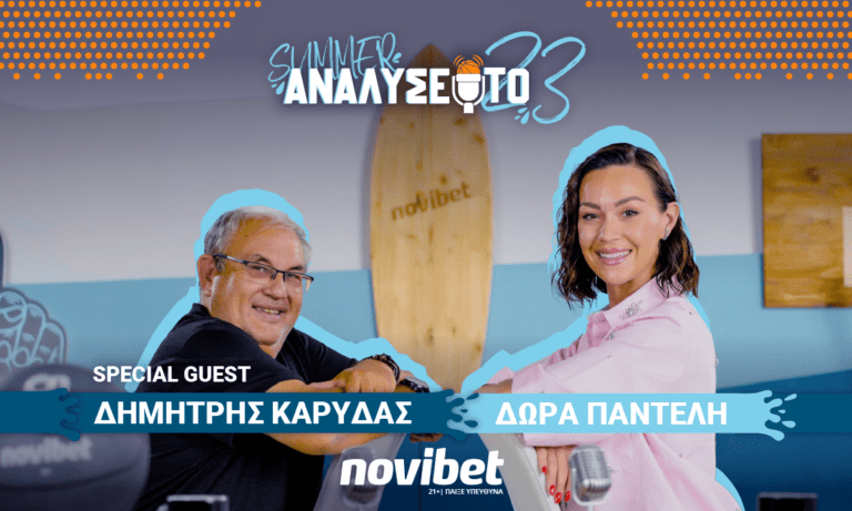 Παγκόσμιο, Εθνική και «αιώνιοι»: SUMMER ΑΝΑΛΥΣΕ ΤΟ με τη Δώρα Παντέλη και τον Δημήτρη Καρύδα!